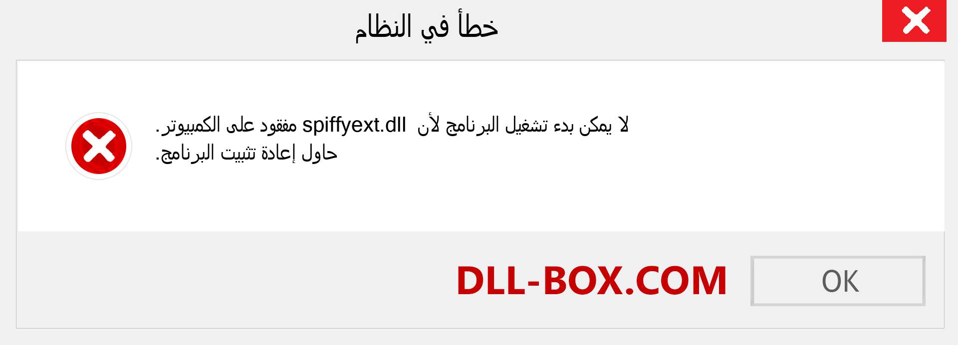 ملف spiffyext.dll مفقود ؟. التنزيل لنظام التشغيل Windows 7 و 8 و 10 - إصلاح خطأ spiffyext dll المفقود على Windows والصور والصور