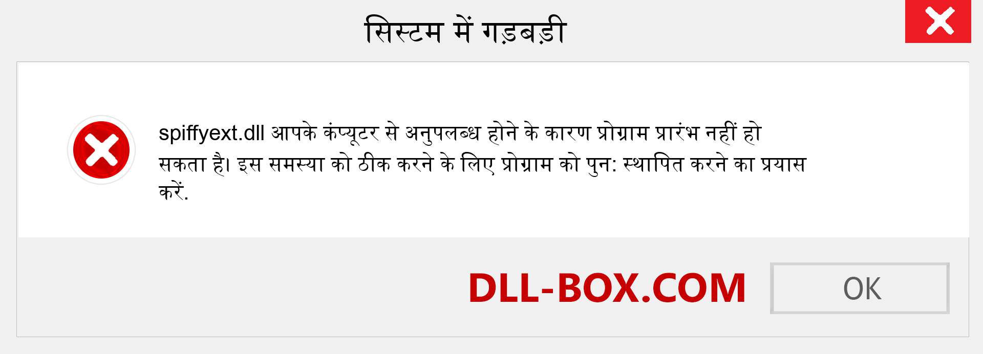 spiffyext.dll फ़ाइल गुम है?. विंडोज 7, 8, 10 के लिए डाउनलोड करें - विंडोज, फोटो, इमेज पर spiffyext dll मिसिंग एरर को ठीक करें