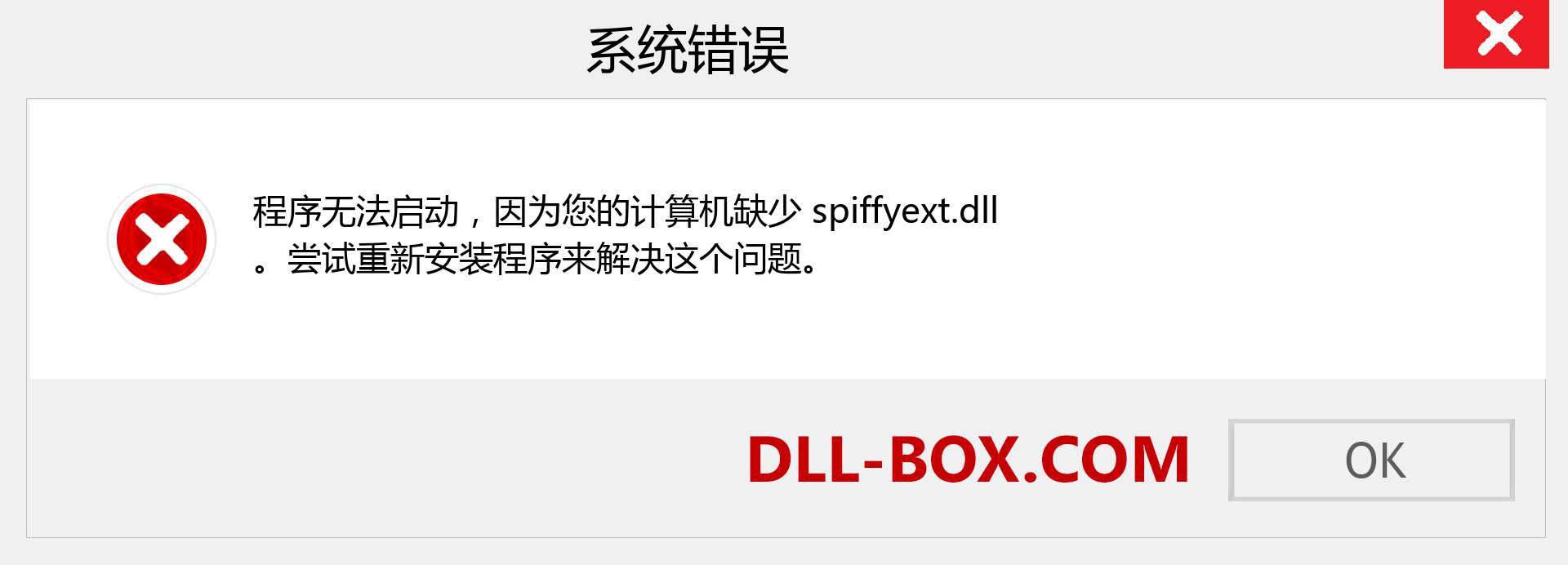 spiffyext.dll 文件丢失？。 适用于 Windows 7、8、10 的下载 - 修复 Windows、照片、图像上的 spiffyext dll 丢失错误